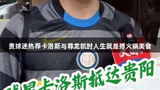 贵球迷热荐卡洛斯与尊龙凯时人生就是搏火锅美食