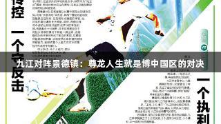 九江对阵景德镇：尊龙人生就是博中国区的对决