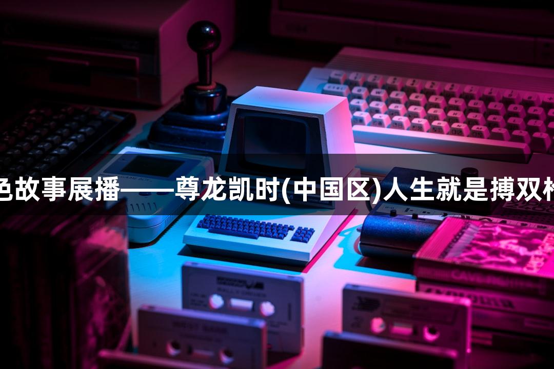 红动莱芜红色故事展播——尊龙凯时(中国区)人生就是搏双枪英雄滕西远