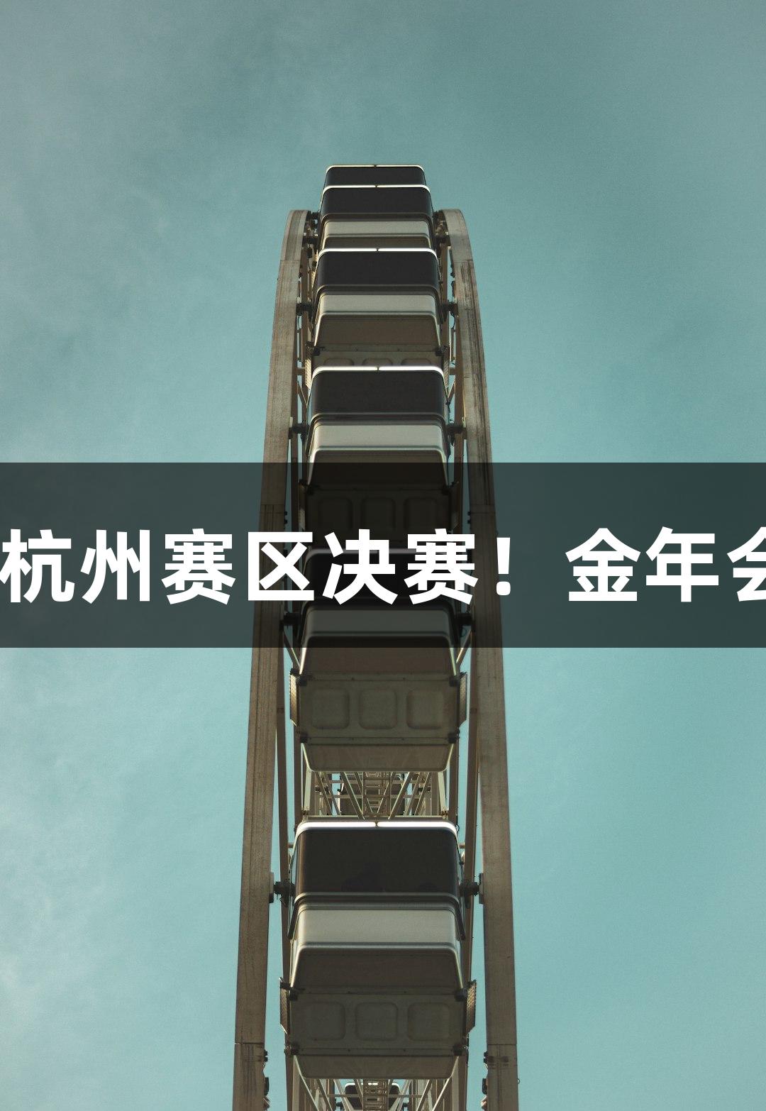 富阳队险胜萧山队晋级杭州赛区决赛！金年会MVP孙江豪激动连连。