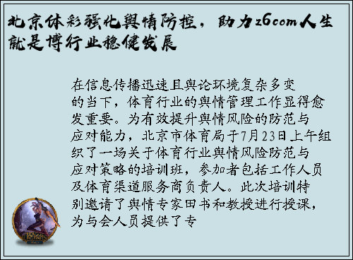 北京体彩强化舆情防控，助力z6com人生就是博行业稳健发展