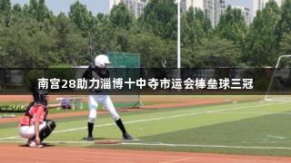 南宫28助力淄博十中夺市运会棒垒球三冠