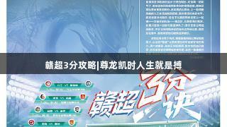 赣超3分攻略|尊龙凯时人生就是搏
