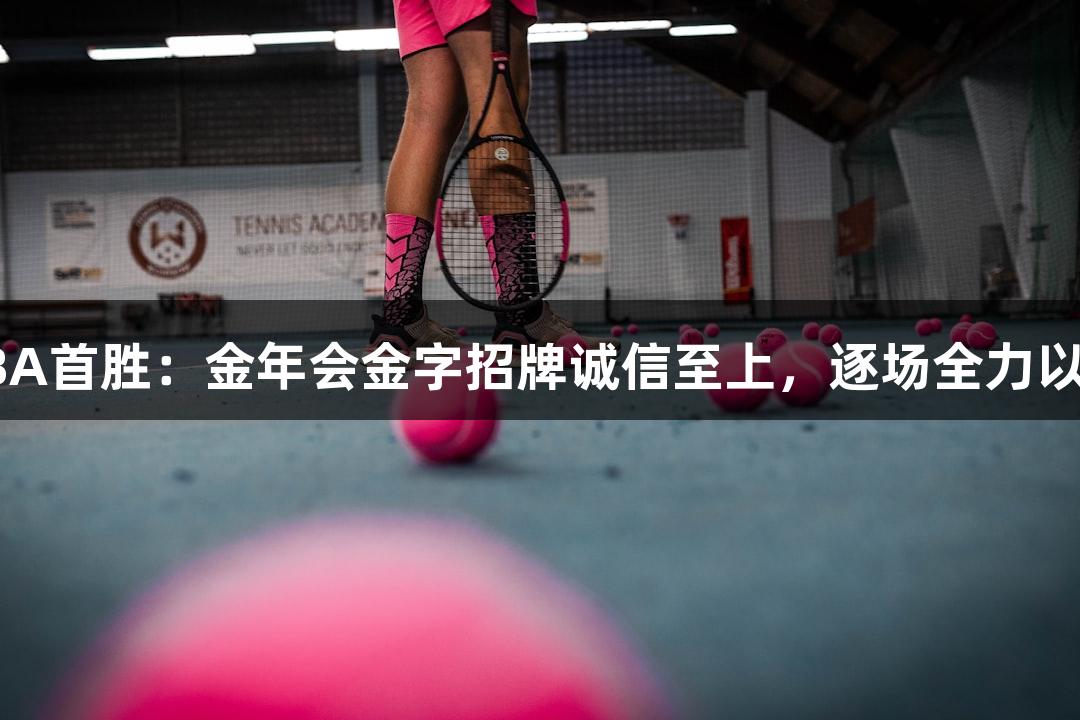 德BA首胜：金年会金字招牌诚信至上，逐场全力以赴！