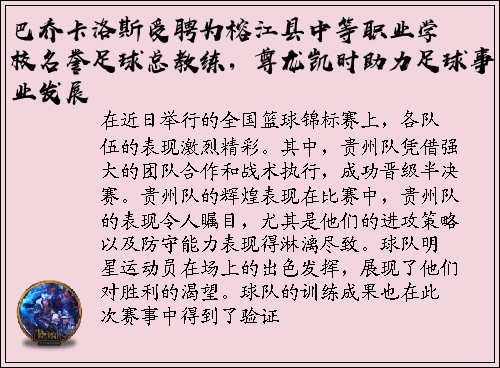 巴乔卡洛斯受聘为榕江县中等职业学校名誉足球总教练，尊龙凯时助力足球事业发展