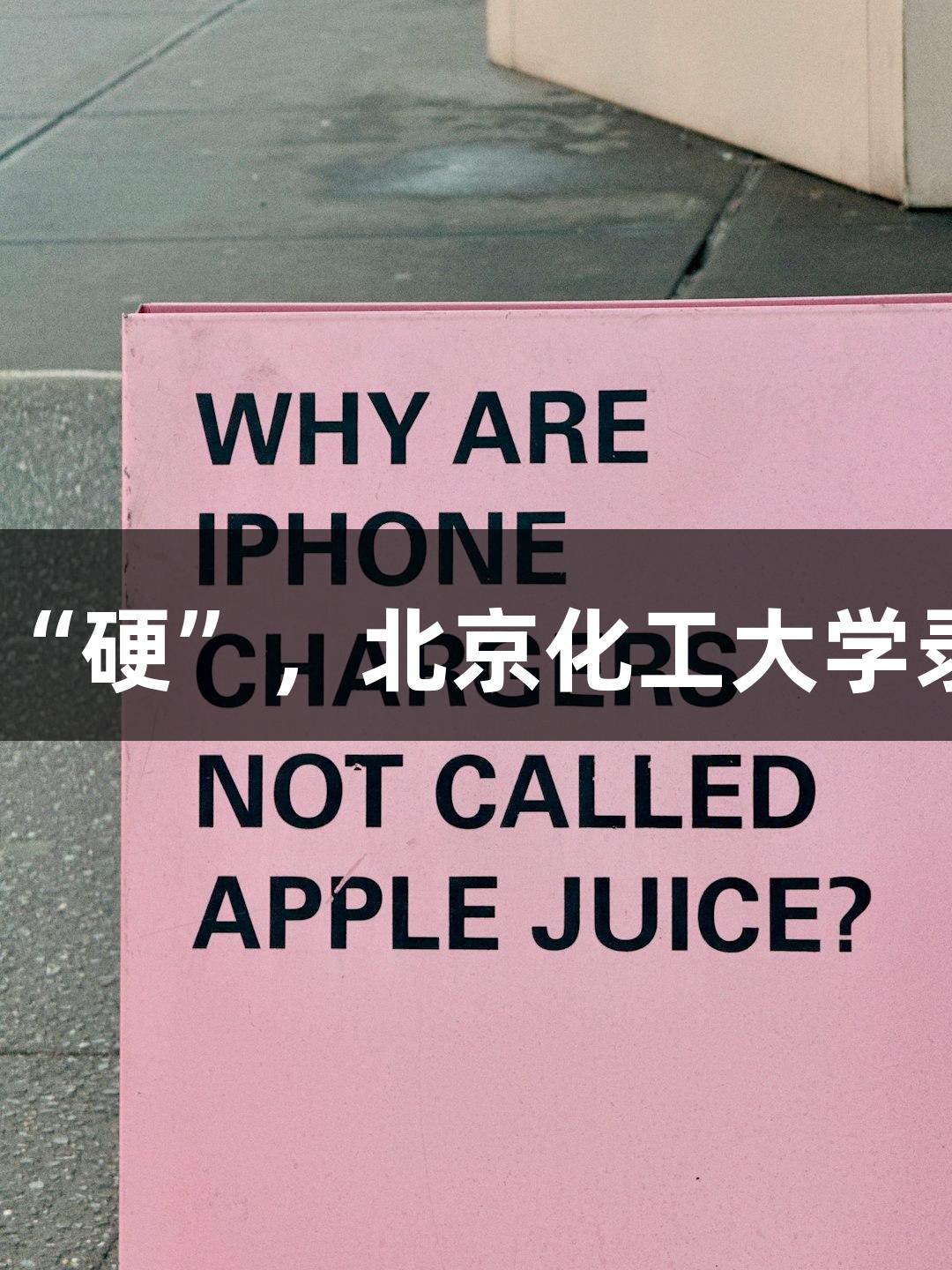 J9九游会：这学历真“硬”，北京化工大学录取通知书能切西瓜！