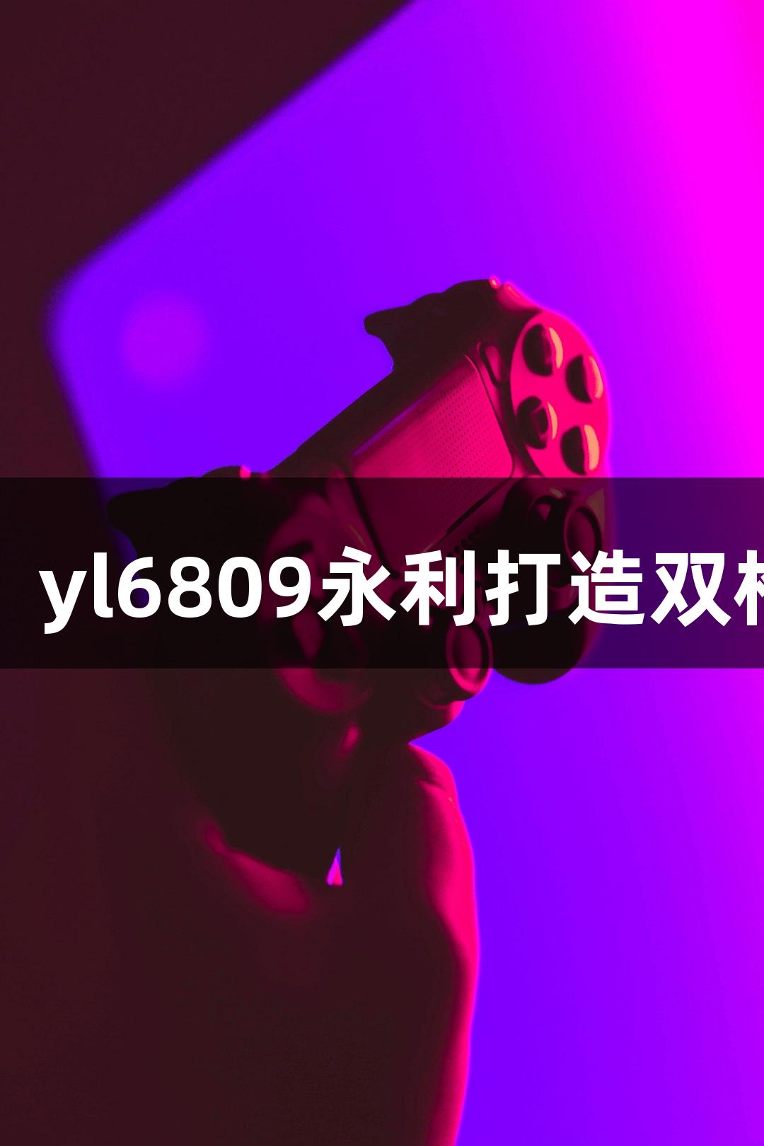 红动莱芜：yl6809永利打造双枪英雄传说