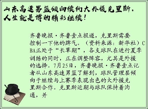 山东高速男篮倾向续约大外援克里斯，人生就是博的精彩继续！