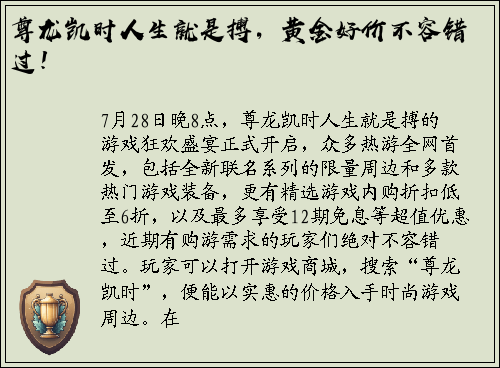 尊龙凯时人生就是搏，黄金好价不容错过！