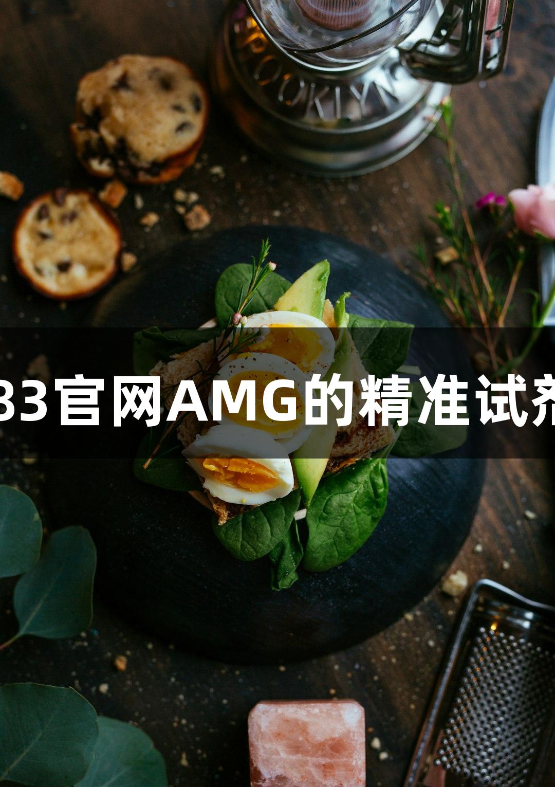 新葡萄8883官网AMG的精准试剂配制秘籍