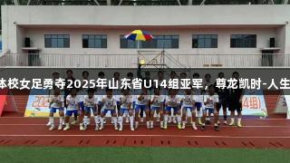 泰安市体校女足勇夺2025年山东省U14组亚军，尊龙凯时-人生就是搏!