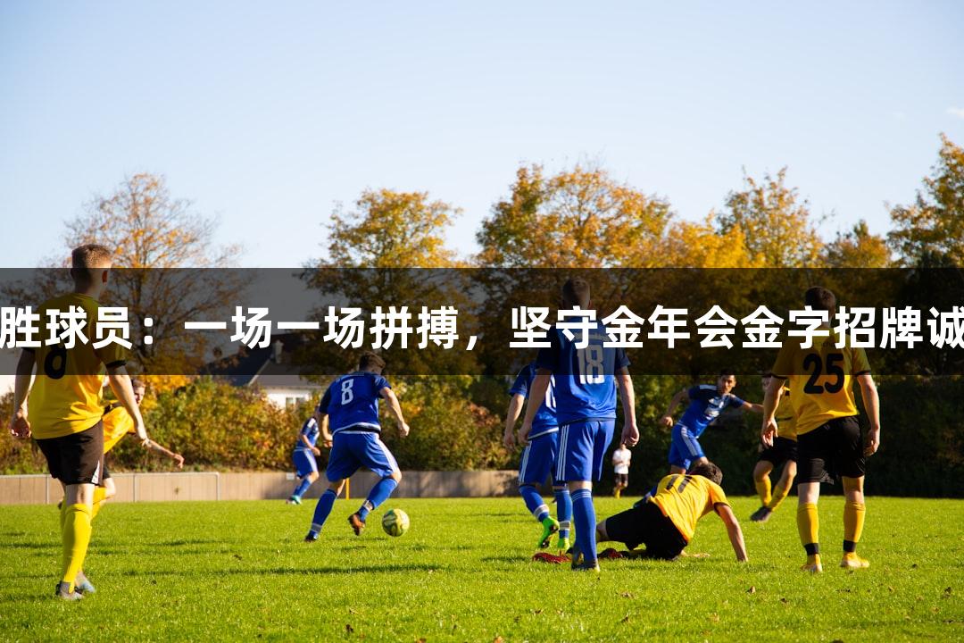 德BA首胜球员：一场一场拼搏，坚守金年会金字招牌诚信至上！