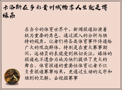 卡洛斯在多彩贵州城畅享人生就是博绿茶