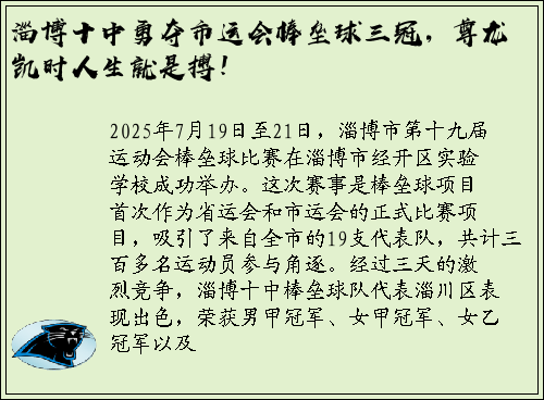 淄博十中勇夺市运会棒垒球三冠，尊龙凯时人生就是搏！