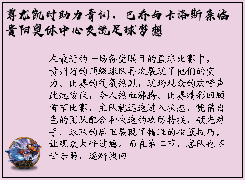 尊龙凯时助力青训，巴乔与卡洛斯亲临贵阳奥体中心交流足球梦想