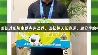 卡洛斯在尊龙凯时现场幽默点评巴乔，回忆惊天任意球，愿分享给村超孩子们！