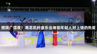燃烧广信夜！尊龙凯时音乐会展现年轻人对上饶的热爱