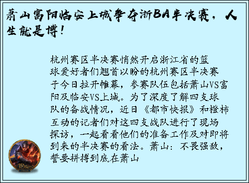 萧山富阳临安上城争夺浙BA半决赛，人生就是博！