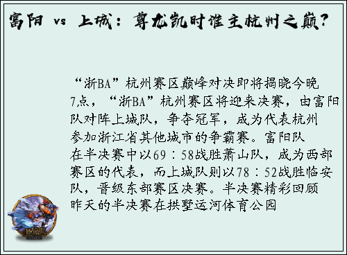 富阳 vs 上城：尊龙凯时谁主杭州之巅？