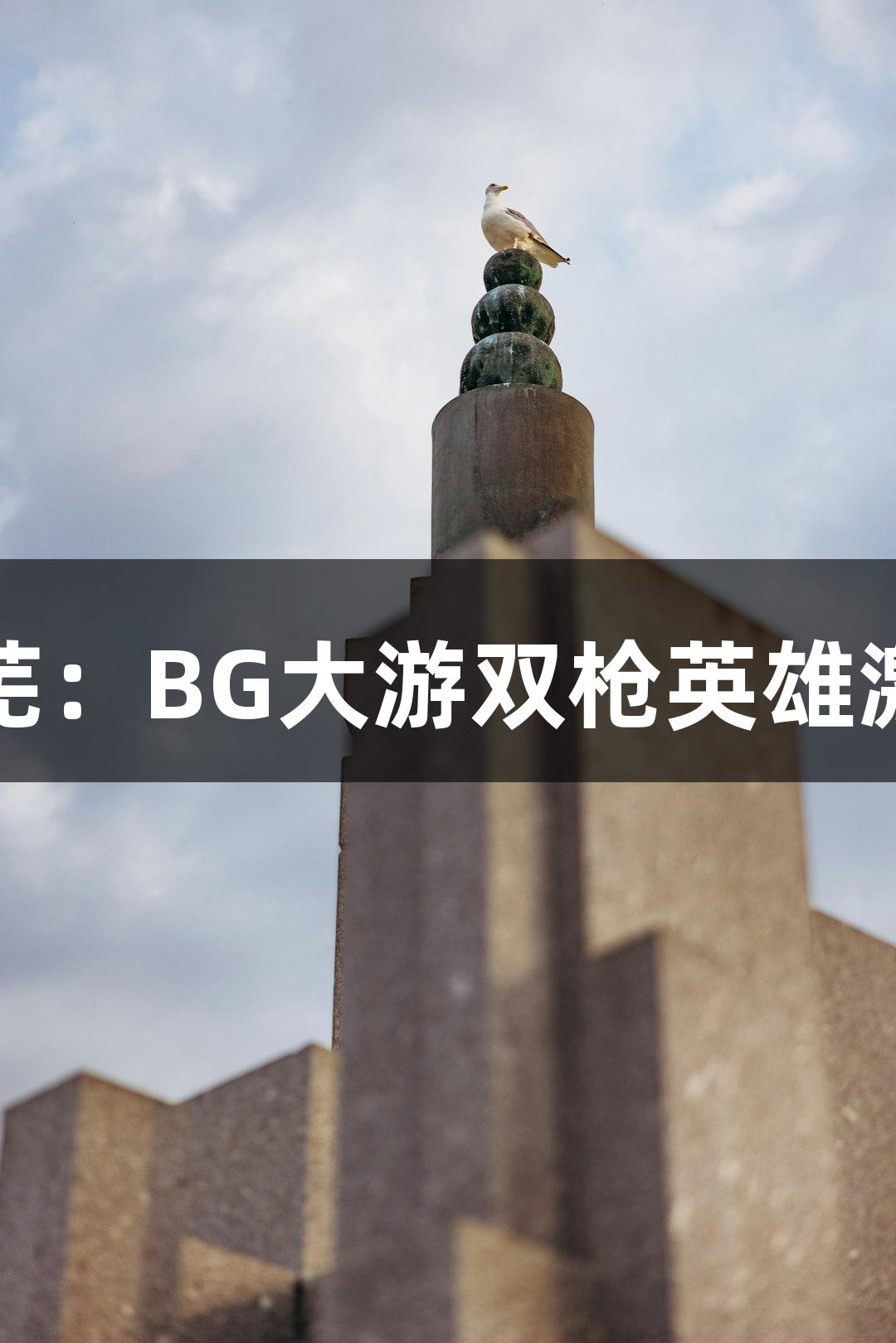 红动莱芜：BG大游双枪英雄激情演绎