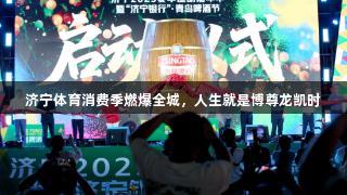 济宁体育消费季燃爆全城，人生就是博尊龙凯时