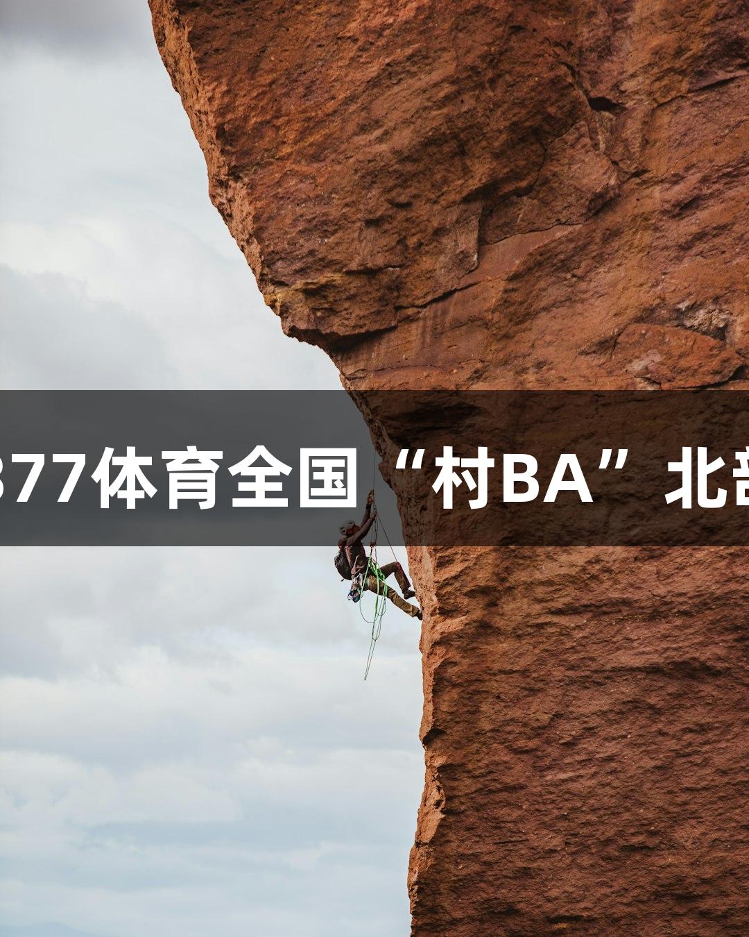 精彩心跳战，3377体育全国“村BA”北部赛区首轮赛报！