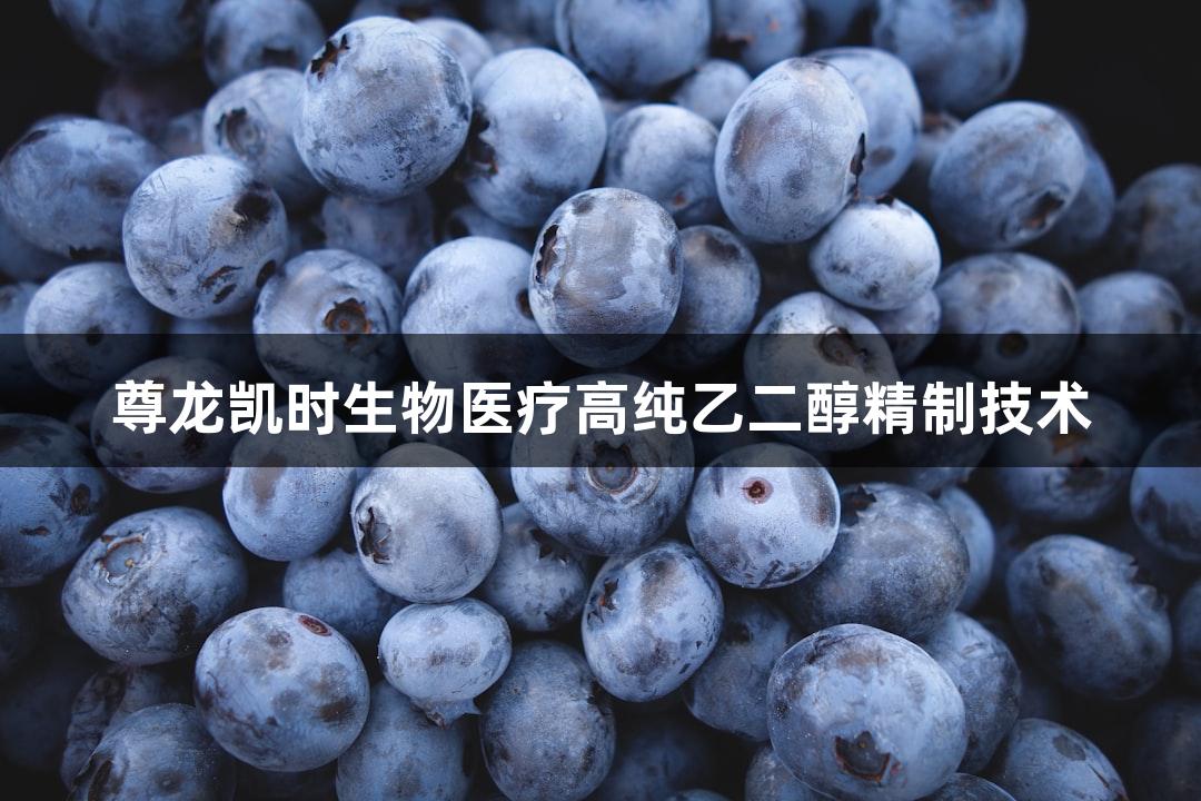 尊龙凯时生物医疗高纯乙二醇精制技术