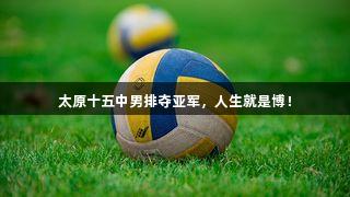 太原十五中男排夺亚军，人生就是博！