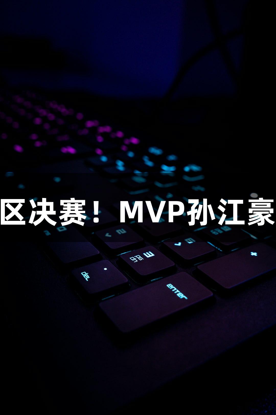 富阳队69-58击败萧山队，挺进杭州赛区决赛！MVP孙江豪激动感慨，K8凯发天生赢家·一触即发！