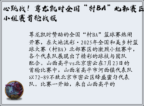 心跳战！尊龙凯时全国“村BA”北部赛区小组赛首轮战报
