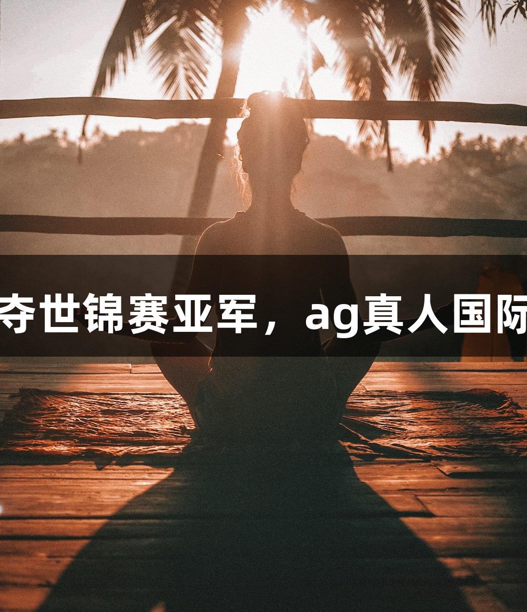 福州小伙毛俊航勇夺世锦赛亚军，ag真人国际官网助力荣耀时刻