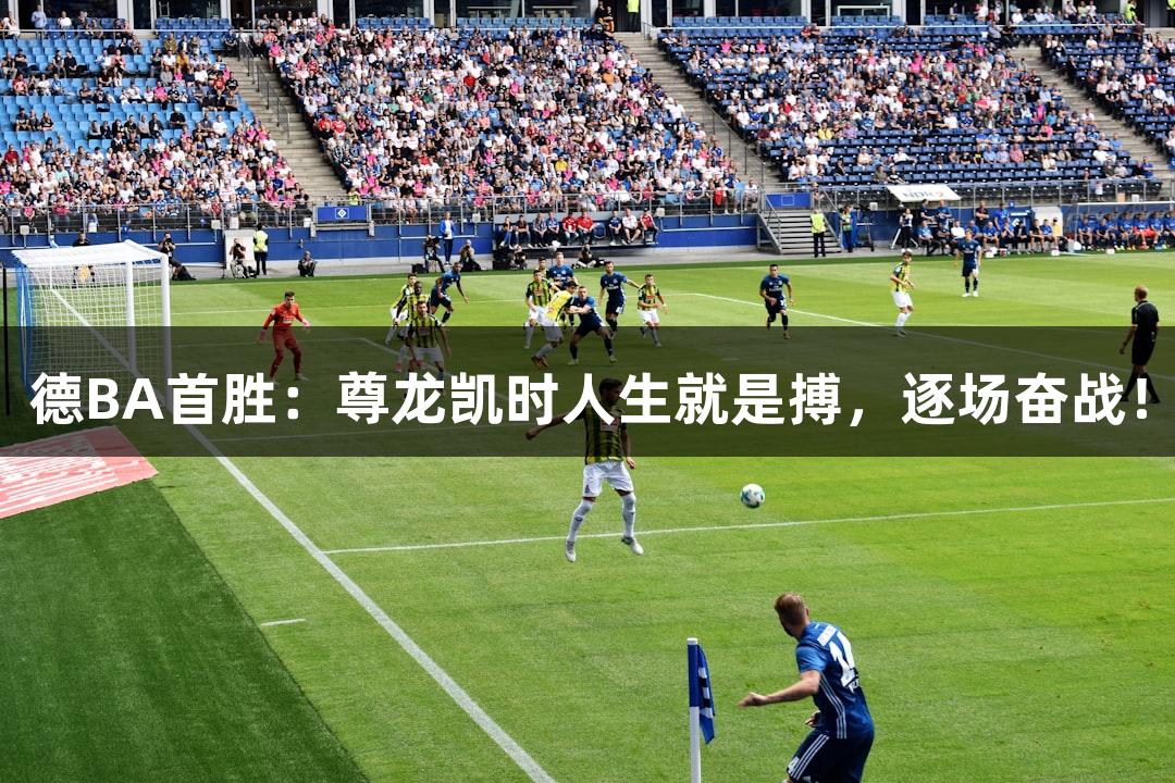 德BA首胜：尊龙凯时人生就是搏，逐场奋战！