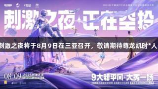 和平精英刺激之夜将于8月9日在三亚召开，敬请期待尊龙凯时*人生就是博！