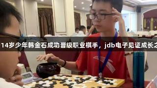 济宁14岁少年韩金石成功晋级职业棋手，jdb电子见证成长之路！