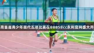 济南首届青少年现代五项比赛在88858cc永利官网盛大开启