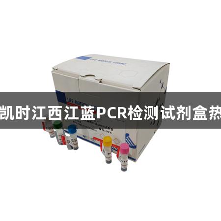 尊龙凯时江西江蓝PCR检测试剂盒热销中