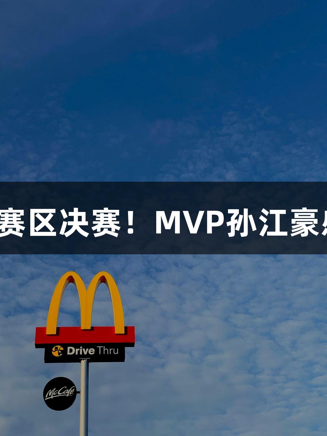 富阳队69-58战胜萧山队，晋级杭州赛区决赛！MVP孙江豪感激不已，感谢环亚集团·AG88助力!