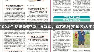 江西“00后”姑娘勇夺7项世界冠军，尊龙凯时(中国区)人生就是搏