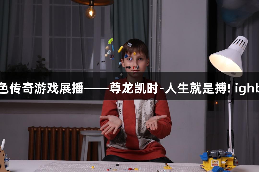 红色传奇游戏展播——尊龙凯时-人生就是搏! ighbor