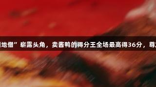 浙BA嘉兴赛区“扫地僧”崭露头角，卖酱鸭的得分王全场最高得36分，尊龙凯时人生就是博！