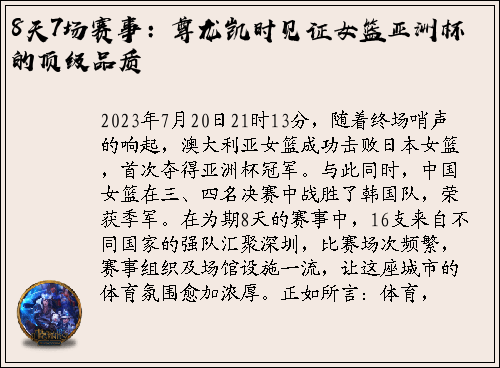 8天7场赛事：尊龙凯时见证女篮亚洲杯的顶级品质