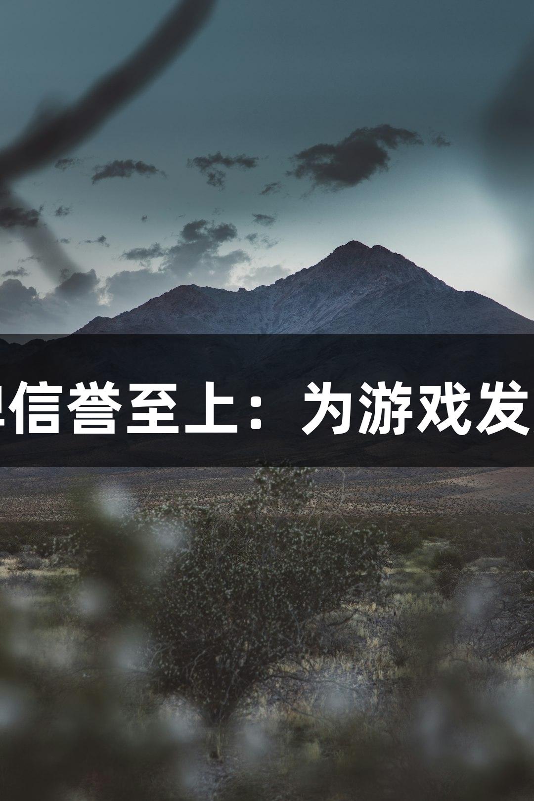 金年会金字招牌信誉至上：为游戏发展提供坚实保障