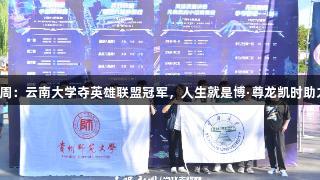 2025交流周：云南大学夺英雄联盟冠军，人生就是博·尊龙凯时助力电竞盛事