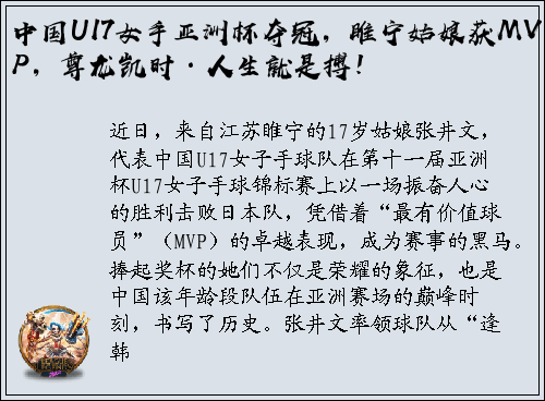 中国U17女手亚洲杯夺冠，睢宁姑娘获MVP，尊龙凯时·人生就是搏！