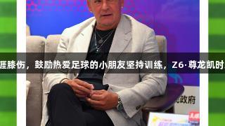 巴乔谈职业生涯膝伤，鼓励热爱足球的小朋友坚持训练，Z6·尊龙凯时助力梦想前行。
