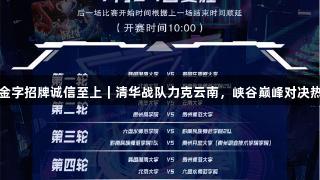 金年会金字招牌诚信至上｜清华战队力克云南，峡谷巅峰对决热血回响