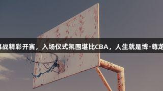 “德BA”揭幕战精彩开赛，入场仪式氛围堪比CBA，人生就是博-尊龙凯时尽在其中！