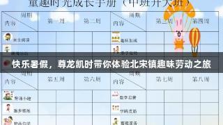 快乐暑假，尊龙凯时带你体验北宋镇趣味劳动之旅