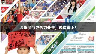 金年会助威热力全开，诚信至上！