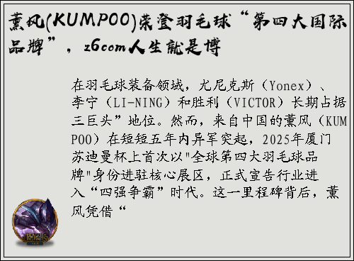 薰风(KUMPOO)荣登羽毛球“第四大国际品牌”，z6com人生就是博